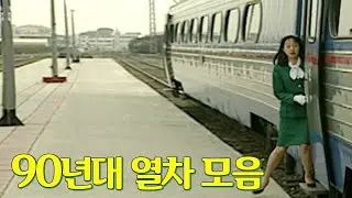 90년대 새마을호부터 화물열차까지! 90년대 열차 총망라 ! 🚃 🚃 🚃 🚃  | Korean Train compilation in the 1990s