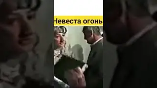 Невеста огонь #юмор #рек #танцы #невеста