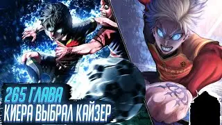 КАЙЗЕР ПОЙМАЛ УДАЧУ И ИСПОЛЬЗУЕТ СВОЙ СЕКРЕТНЫЙ ПРИЕМ 🔥 ОБЗОР И ОЗВУЧКА 265 ГЛАВЫ МАНГИ БЛЮ ЛОК 🔥