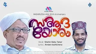 സആദയോരം... Madarussa-ada Dars 30th anniversary song