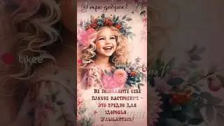 Доброе утро, Друзья! Прекрасного Вам настроения!