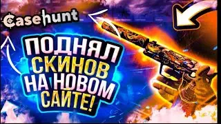ПРОВЕРКА НОВОГО САЙТА CASEHUNT | БОЛЬШАЯ ВЫДАЧА НА CASEHUNT?! |  ЗАНОС НА КЕЙСХАНТ