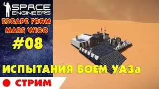 🚀Space Engineers #08 - Escape From Mars. Испытание боем УАЗа. Прохождение на русском языке