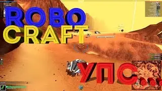 Robocraft #11-Я ХОЧУ НАЗАД...