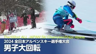 ジャパンレベルズクロニクル2024 全日本選手権男子ジャイアント・スラローム