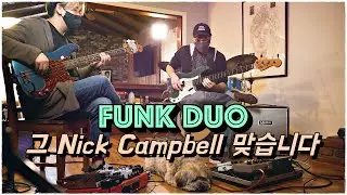 그 옛날.. 작업했던 Nick Campbell 동상과의 훵크 듀오연주! 🎸