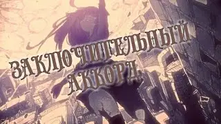 | АНИМЕ КЛИП |- На заключительных аккордах