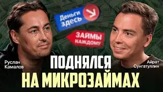 Он поднялся на микрозаймах. Руслан Камалов