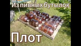 Плот из Пивных бутылок или куда можно применить Пивные Кеги.