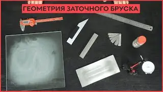 Методы проверки геометрии заточного бруска