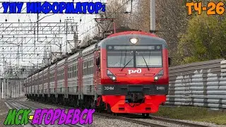 Информатор УПУ: Москва Казанская - Егорьевск (Новый)