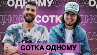 СОТКА ОДНОМУ #1 / ЧЁРНЫЙ vs ТЁМА / 100 к 1