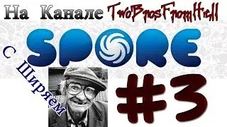 Spore #3 - Первая Ахренопупительная Миграция Нашей Семьи