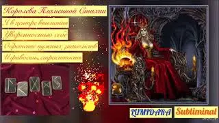 КОРОЛЕВА ПЛАМЕННОЙ СТИХИИ 🔥🔥🔥 Саблиминал. FIERY MISTRESS 👑. Subliminal.