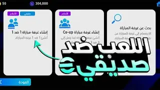 كيف تلعب ضد صديقك في بيس موبايل 2024 | eFootball Mobile