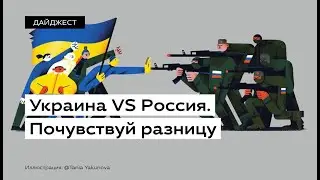 Украина VS Россия. Почувствуй разницу • Ukrainer по-русски