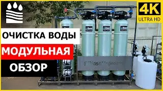 Очистка воды модульная|Обзор