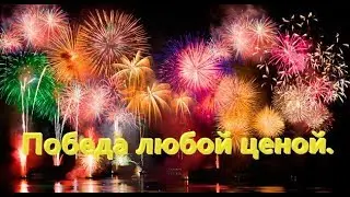 Победа любой ценой.