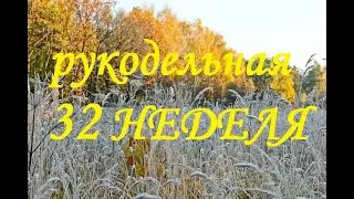 Рукодельно-вышивальная 32 неделя (октябрь) 2021г /Вышивка/Болталка