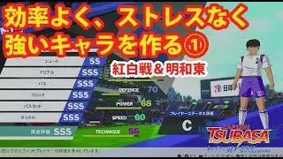 【キャプテン翼RONC】#051 効率よく、ストレスなく、強いキャラを作ろう！紅白戦、明和東編【エピソードオブニューヒーロー】