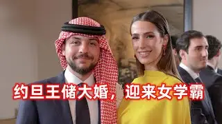 约旦王储迎娶沙特女学霸！强强联合 中东新权力夫妇