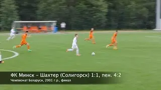 ФК Минск - Шахтер (Солигорск) 2001