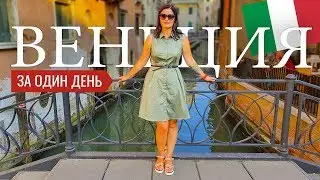 Венеция за 1 день. Цены. Что смотреть