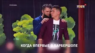 ТНТ заставка. Когда впервые в барбершопе (2017-2018)