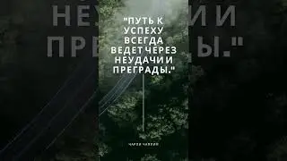 "Путь к успеху всегда ведет через ..." - Чарли Чаплин