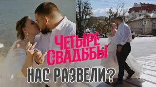 Кастинг на шоу «Четыре свадьбы». Почему нам отказали?