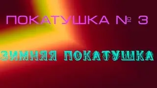 Покатушка № 3 ( Пьяная женщина на санках )