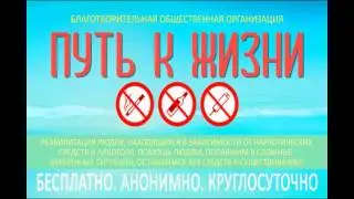 Путь к жизни