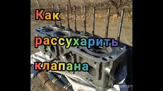 Как рассухарить клапана без спец инструмента. Легкий и быстрый способ. Ланос 1.5