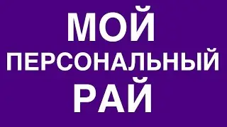 Мой персональный рай.