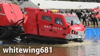[レッドサラマンダー] 岡崎市消防本部「全地形対応車」 冠水地区救出訓練 [Amphibious Articulated Vehicle] 緊急消防援助隊中部ブロック合同訓練 2014.11.16