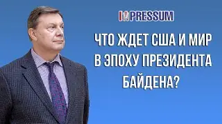 Что ждет США и мир в эпоху президента Байдена?