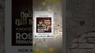 Punchi Es Deka (පුංචි ඇස් දෙක) | Roshan Fernando Official | #shorts