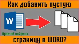 ✅ Как добавить пустую страницу в ворде ✅ Как добавить новую страницу в word?