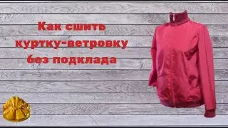 How to sew a windbreaker jacket without a lining