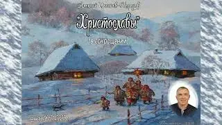 "Христославы" рассказ Алексея Ильичева-Морозова
