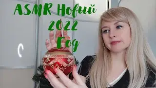 ASMR Новый Год