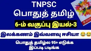 பொதுத் தமிழ் | TNPSC GENERAL TAMIL | 6TH STD | இயல்-3 | TNPSC GROUP 4 | VAIGAI ACADEMY