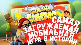 Самая загружаемая мобильная игра в истории - SUBWAY SURFERS [ОБЗОР 2023!]
