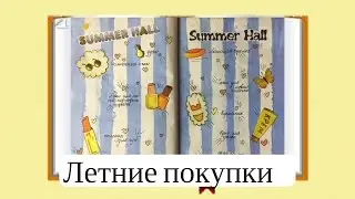 Идеи для ЛД #14 Летние покупки