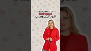 Новгород в истории 