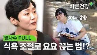 요요 없이 30kg 감량에 성공한 비결은 식욕 조절?ㅣ명사수 FULL.VER