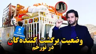 وضعیت تازه‌ برگشت کننده‌گان افغان در تورخم💔 | کمک مواد غذایی در تورخم🤲
