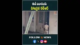 ED విచారణలో కేటీఆర్ 
