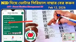ভোটার সিরিয়াল নাম্বার বের করুন ২০২৬/ Voter Serial Check 2026 | Smart Election BD