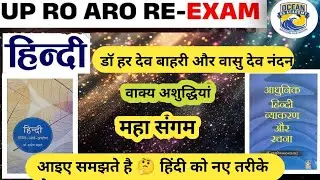 UPRO/ARO RE-EXAM2025 || DR HARDEV BAHARI || L-1 |VAKYA ASHUDHIYA | HINDI REVISON CLASS| BY-ANU MA`AM